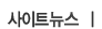 사이트보도자료